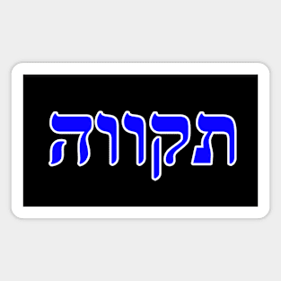 Hebrew Word for Hope Tikvah Ruth 1-12 Magnet